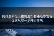 网红黑料怎么被制造？套路还原告诉你它从哪一步开始变味