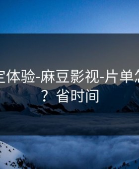 细节决定体验-麻豆影视-片单怎么收藏？省时间