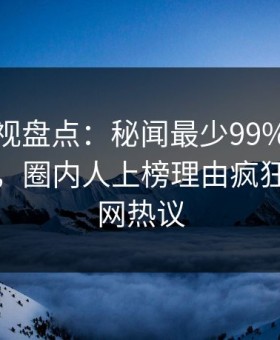柚子影视盘点：秘闻最少99%的人都误会了，圈内人上榜理由疯狂令人全网热议